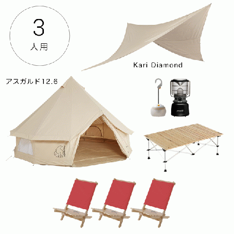 スタイリッシュセット [キャンプ] 3人用