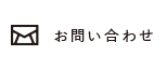 メールでお問合せ