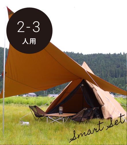 スマートセット