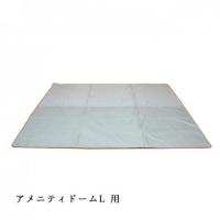 (アメニティドームL 専用) フロアマット