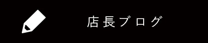 店長ブログ