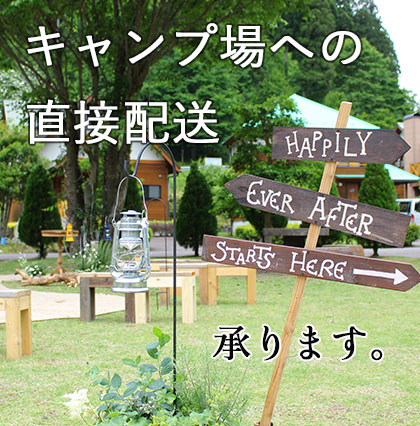 キャンプ場への直接配送 承ります。