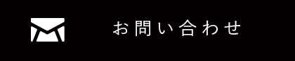 お問合せはコチラまで