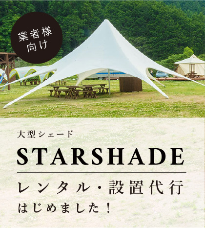 イベント用スターシェードレンタル