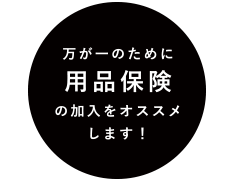 万が一のために用品保険の加入をおススメします！！